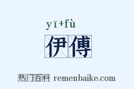 伊傅是什么意思的图片